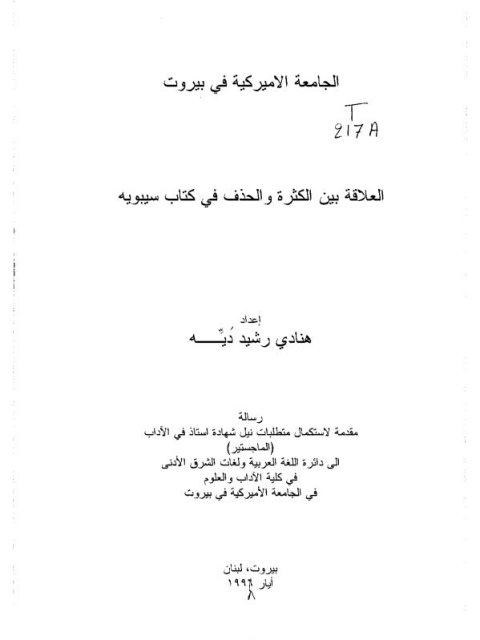 تحميل كتاب العلاقة بين الكثرة والحذف في كتاب سيبويه ل هنادي رشيد دَيَّه PDF