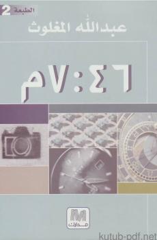 تحميل كتاب الساعة 7 46 م ل سامي بن عبد الله المغلوث PDF