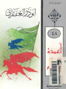 تحميل كتاب أبو ذر الغفاري PDF حلمي علي شعبان