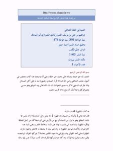 تحميل كتاب التنبيه في الفقه الشافعي PDF إبراهيم بن علي بن يوسف الفيروزابادي الشيرازي أبو إسحاق