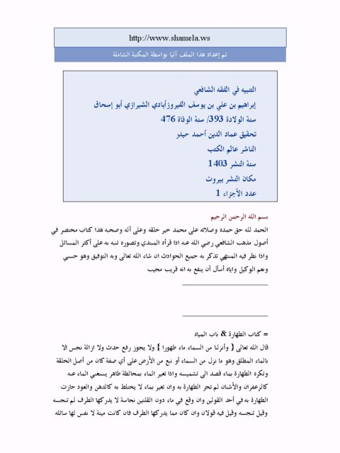 تحميل كتاب التنبيه في الفقه الشافعي PDF إبراهيم بن علي بن يوسف الفيروزابادي الشيرازي أبو إسحاق