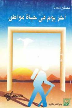 تحميل كتاب آخر يوم في حياة مواطن PDF مصلح محمد