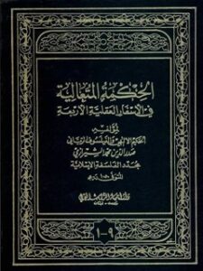 تحميل كتاب الحكمة المتعالية في الأسفار العقلية الأربعة PDF محمد بن إبراهيم صدر الدين الشيرازي