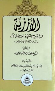 تحميل كتاب الازرية في مدح النبي والوصي والال صلوات الله عليهم اجمعين PDF الشيخ محمد كاظم الازري