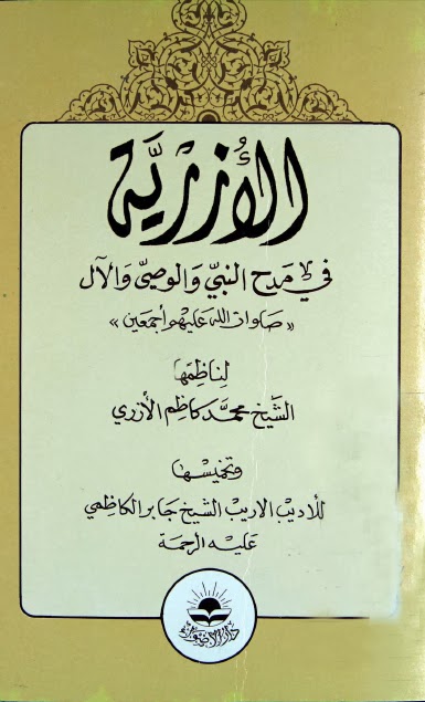 تحميل كتاب الازرية في مدح النبي والوصي والال صلوات الله عليهم اجمعين PDF الشيخ محمد كاظم الازري