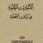 تحميل كتاب الاحاديث المقلوبه في مناقب الصحابه PDF آيت الله علي حسيني ميلاني