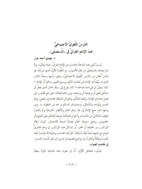 تحميل كتاب الدرس اللغوي الاجتماعي عند الإمام الغزالي عن مصنفه استصفي من علم الأصول PDF مهدي أسعد عرار
