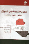 تحميل كتاب العرب السنة في العراق تاريخهم واقعهم مستقبلهم PDF