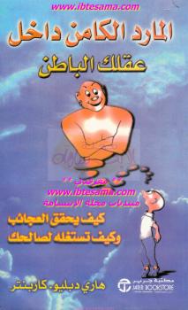 تحميل كتاب المارد الكامن داخل عقلك الباطن لهاري دبليو كاربنتر PDF