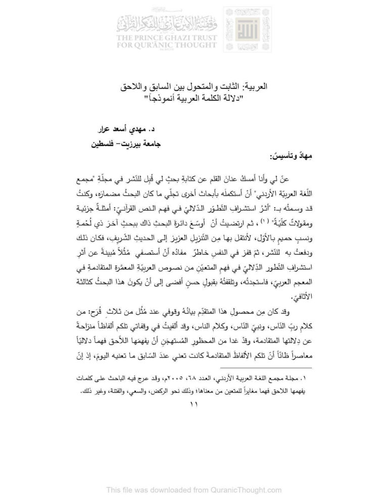 تحميل كتاب العربية : الثابت والمتحول بين السابق واللاحق دلالة الكلمة العربية أنموذجاً (بحث) ل مهدي أسعد عرار PDF