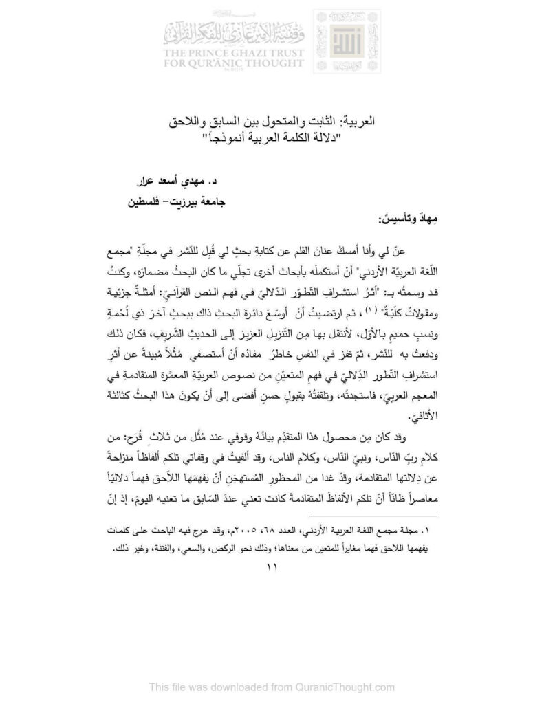 تحميل كتاب العربية : الثابت والمتحول بين السابق واللاحق دلالة الكلمة العربية أنموذجاً (بحث) ل مهدي أسعد عرار PDF