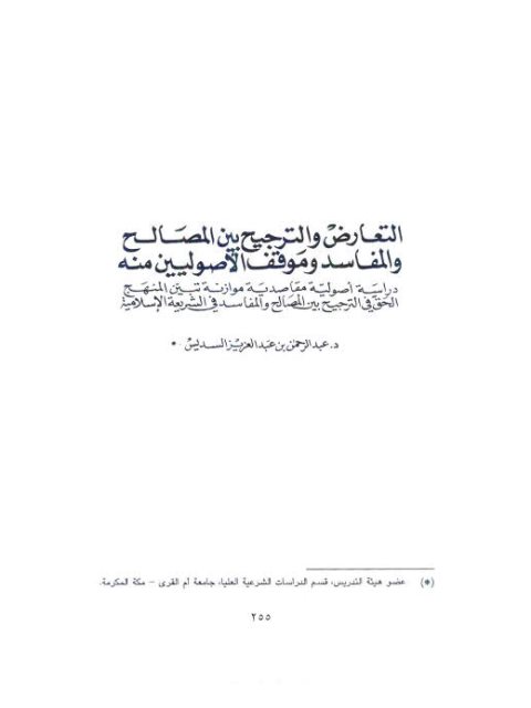 تحميل كتاب التعارض والترجيح بين المصالح والمفاسد وموقف الأصوليين منه PDF عبد الرحمن بن عبد العزيز السديس