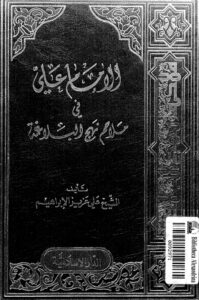 تحميل كتاب الامام علي عليه السلام في ملاحم نهج البلاغة PDF الشيخ علي عزيز الابراهيم