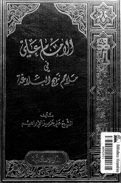 تحميل كتاب الامام علي عليه السلام في ملاحم نهج البلاغة PDF الشيخ علي عزيز الابراهيم