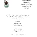 تحميل كتاب الرهبانية عند النصارى تاريخها تطورها مظاهرها دراسة نقدية في ضوء الإسلام PDF محمد بن أحمد الدنكير
