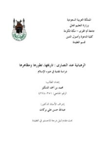 تحميل كتاب الرهبانية عند النصارى تاريخها تطورها مظاهرها دراسة نقدية في ضوء الإسلام PDF محمد بن أحمد الدنكير