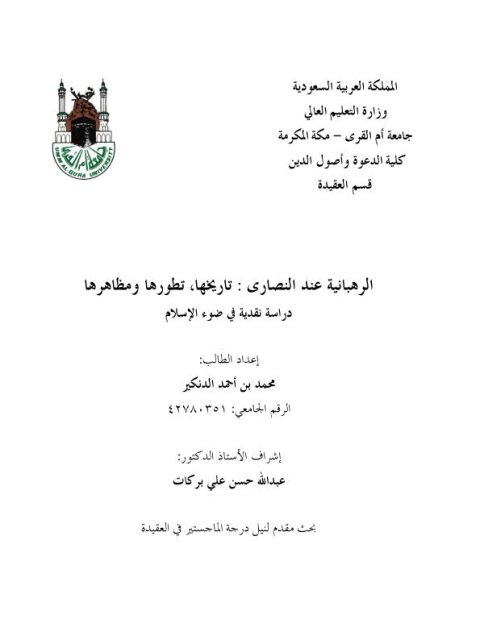 تحميل كتاب الرهبانية عند النصارى تاريخها تطورها مظاهرها دراسة نقدية في ضوء الإسلام PDF محمد بن أحمد الدنكير