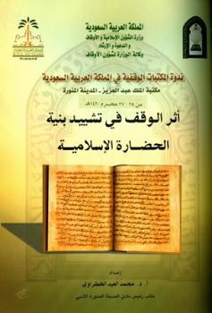 تحميل كتاب أثر الوقف في تشييد بنية الحضارة الإسلامية مدرسة العلوم الشرعية بالمدينة المنورة نموذجا PDF محمد العيد الخطراوي