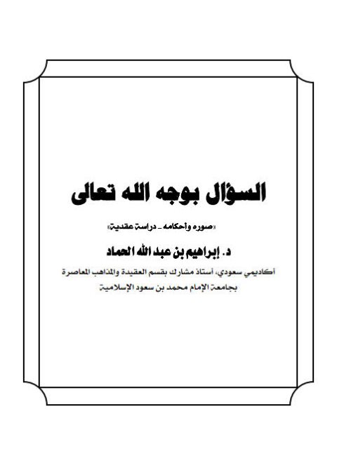 تحميل كتاب السؤال بوجه الله تعالى صوره وأحكامه دراسة عقدية لإبراهيم بن عبد الله الحماد PDF