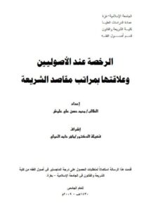 تحميل كتاب الرخصة عند الأصوليين وعلاقتها بمراتب مقاصد الشريعة لمحمد حسن علي علوش PDF