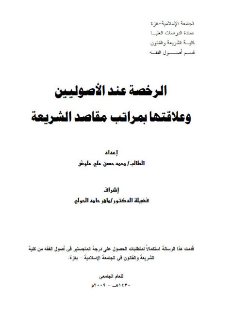 تحميل كتاب الرخصة عند الأصوليين وعلاقتها بمراتب مقاصد الشريعة لمحمد حسن علي علوش PDF
