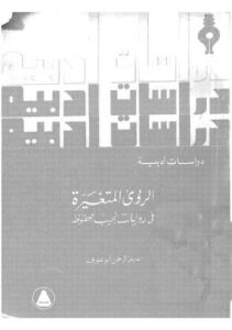 تحميل كتاب الرؤى المتغيرة PDF عبدالرحمن أبو عوف