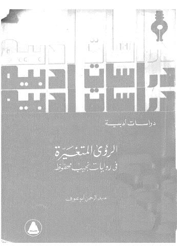 تحميل كتاب الرؤى المتغيرة PDF عبدالرحمن أبو عوف