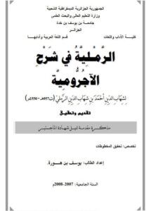 تحميل كتاب الرملية في شرح الأجرومية لشهاب الدين أحمد بن شهاب الدين الرملي PDF شهاب الدين أحمد بن شهاب الدين الرملي