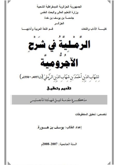 تحميل كتاب الرملية في شرح الأجرومية لشهاب الدين أحمد بن شهاب الدين الرملي PDF شهاب الدين أحمد بن شهاب الدين الرملي