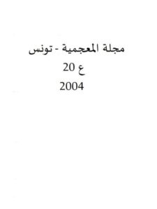 تحميل كتاب التوليد بالإقتراض في مصطلحات الصيدلة خلال القرن الثالث الهجري التاسع ميلادي تطبيق على الكتاب المنصوري في الطب للرازي PDF الحبيب النصراوي