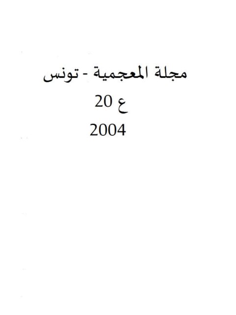 تحميل كتاب التوليد بالإقتراض في مصطلحات الصيدلة خلال القرن الثالث الهجري التاسع ميلادي تطبيق على الكتاب المنصوري في الطب للرازي PDF الحبيب النصراوي