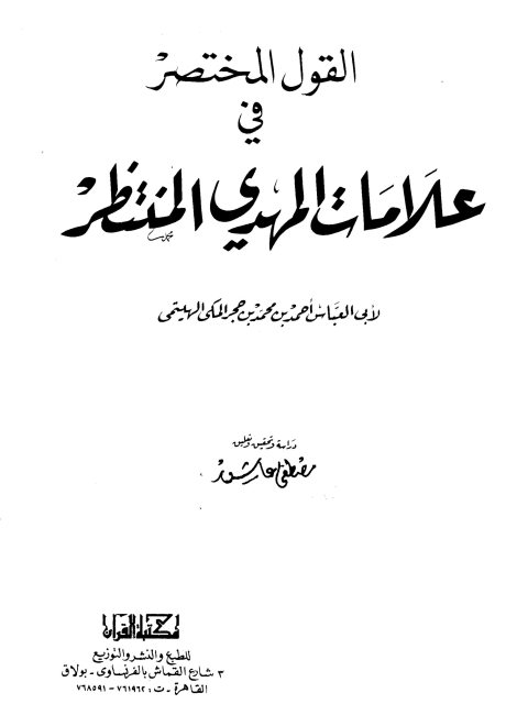 تحميل كتاب القول المختصر في علامات المهدي المنتظر PDF أحمد بن محمد بن حجر المكي الهيثمي
