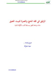 تحميل كتاب الرفيق فى فقه الحج والعمرة للبيت العتيق PDF سيد مبارك