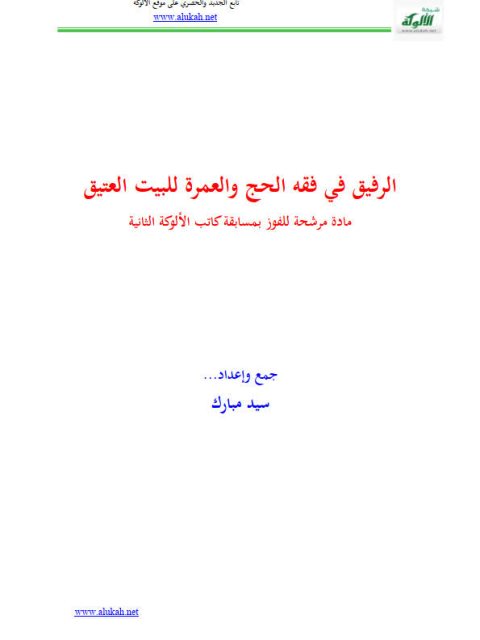 تحميل كتاب الرفيق فى فقه الحج والعمرة للبيت العتيق PDF سيد مبارك