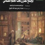 تحميل كتاب المجتمع المصري تحت الحكم العثماني ميكل ونتر PDF محمد ابراهيم سليم
