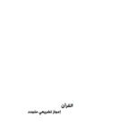 تحميل كتاب القرآن إعجاز تشريعي متجدد PDF محمود أحمد الزين