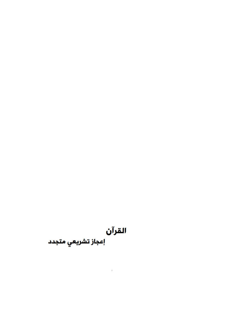 تحميل كتاب القرآن إعجاز تشريعي متجدد PDF محمود أحمد الزين