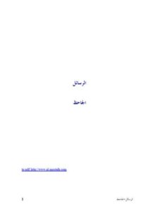 تحميل كتاب الرسائل- ملون ل الجاحظ PDF الجاحظ
