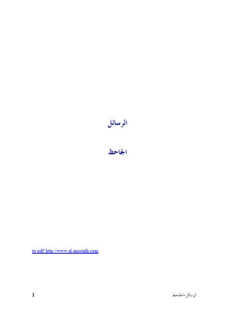 تحميل كتاب الرسائل- ملون ل الجاحظ PDF الجاحظ