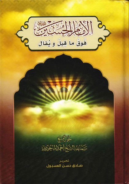 تحميل كتاب الامام الحسين عليه السلام فوق ما قيل ويقال PDF الشيخ احمد الماحوزي