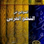 تحميل كتاب التوابع في النحو العربي PDF محمود سليمان ياقوت