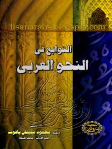 تحميل كتاب التوابع في النحو العربي PDF محمود سليمان ياقوت