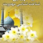 تحميل كتاب آیینه زیبایی ها: شناخت شناسی مهدویت ل محمود بحرالعلوم میردامادی PDF محمود بحرالعلوم میردامادی