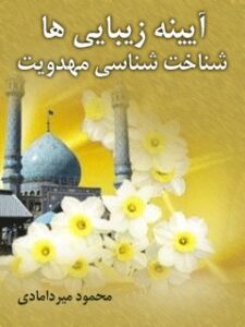 تحميل كتاب آیینه زیبایی ها: شناخت شناسی مهدویت ل محمود بحرالعلوم میردامادی PDF محمود بحرالعلوم میردامادی