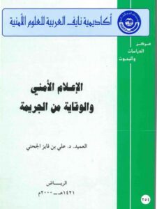 تحميل كتاب الإعلام الأمني والوقاية من الجريمة PDF علي بن فايز الجحني