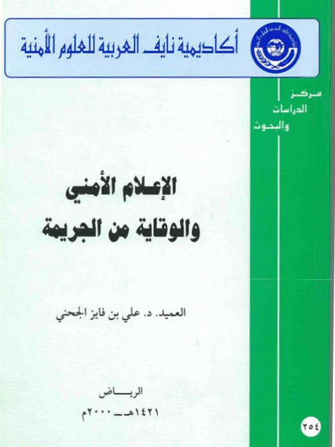 تحميل كتاب الإعلام الأمني والوقاية من الجريمة PDF علي بن فايز الجحني