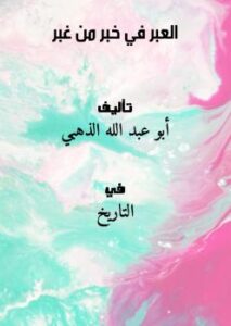 تحميل كتاب العبر في خبر من غبر PDF أبو عبد الله الذهبي