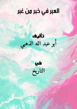 تحميل كتاب العبر في خبر من غبر PDF أبو عبد الله الذهبي