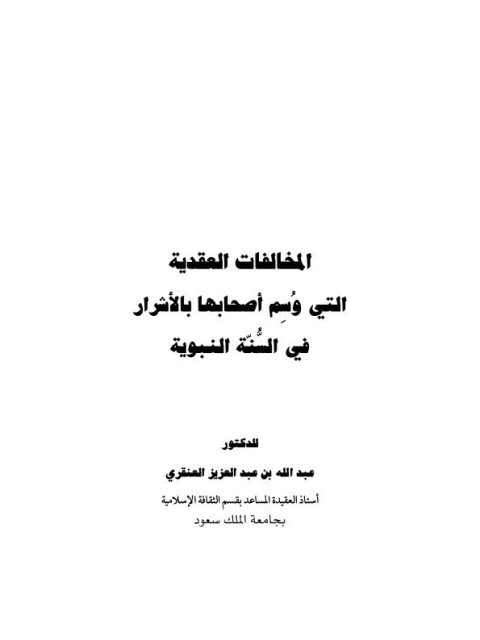 تحميل كتاب المخالفات العقدية التي وسم أصحابها بالأشرار في السنة النبوية PDF عبد الله بن عبد العزيز العنقري