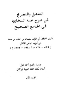 تحميل كتاب التعديل والتجريح لمن خرج عنه البخاري في الجامع الصحيح PDF أبو لبابة حسين سليمان خلف سعد بن أيوب الباجي المالكي أبو الوليد